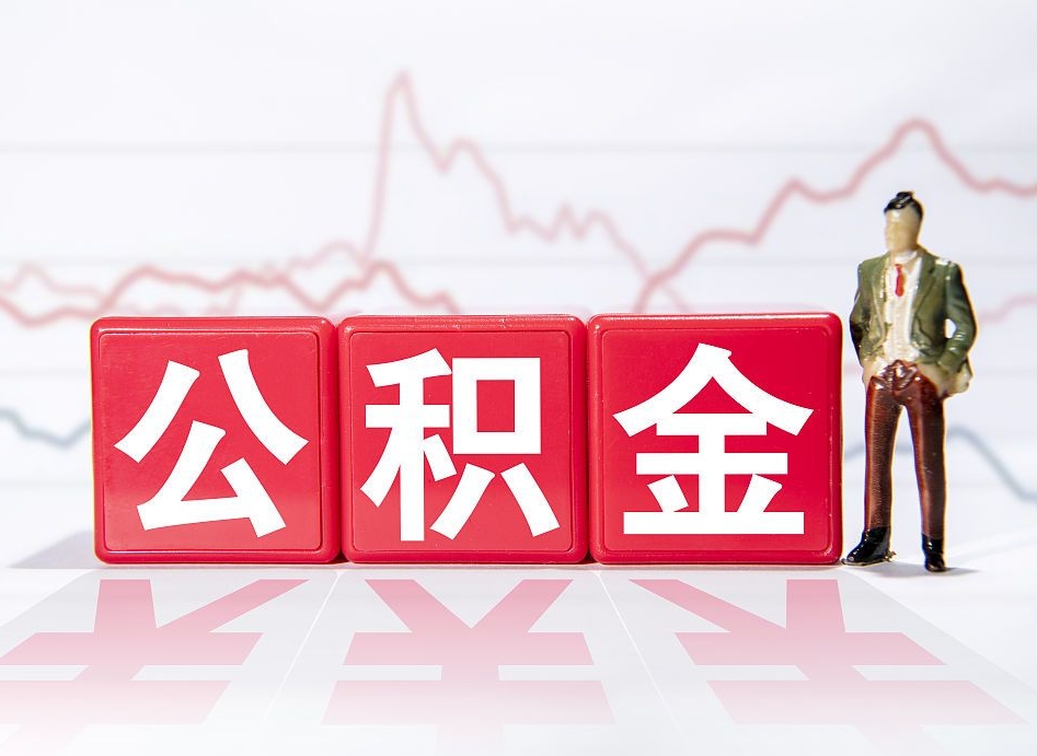 中山取公积金方式（这么取住房公积金）