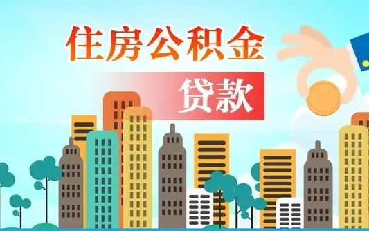 中山佛山2025公积金贷款最高额度（佛山公积金贷款最高能贷多少钱）